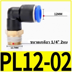 Fitting ข้อต่อลมตัว L 12mm เกลียว 1/4" (2หุน)  PL12-02